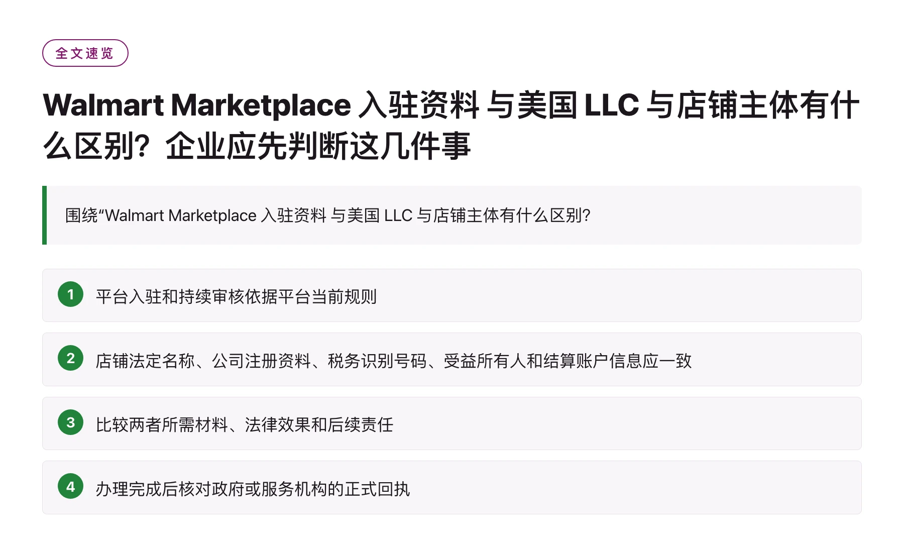 Walmart Marketplace 入驻资料 与美国 LLC 与店铺主体有什么区别？企业应先判断这几件事——全文要点速览